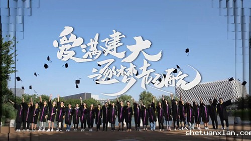 爱满建大 逐梦起航