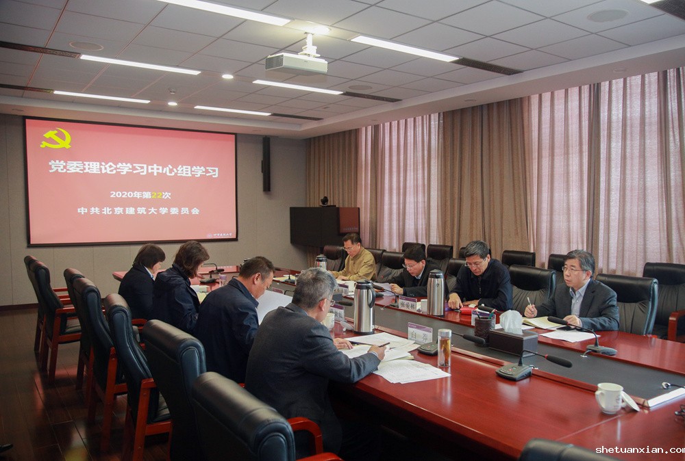 北建大党委理论学习中心组集中学习研讨《习近平谈治国理政》第三卷