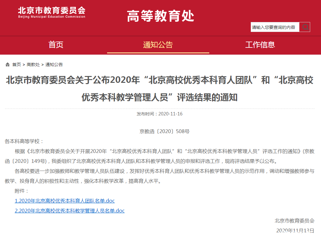 我校在“北京高校优秀本科育人团队”和“北京高校优秀本科教学管理人员”评选中再获佳绩