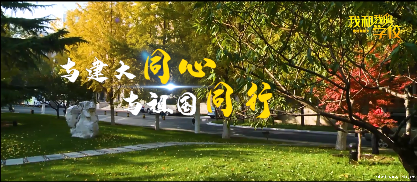 【官方微信】我和我的学校 |与建大同心，与祖国同行！