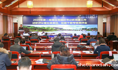 学校召开2020年度二级单位党组织书记抓党建工作述职评议暨处级单位和处级干部考核会