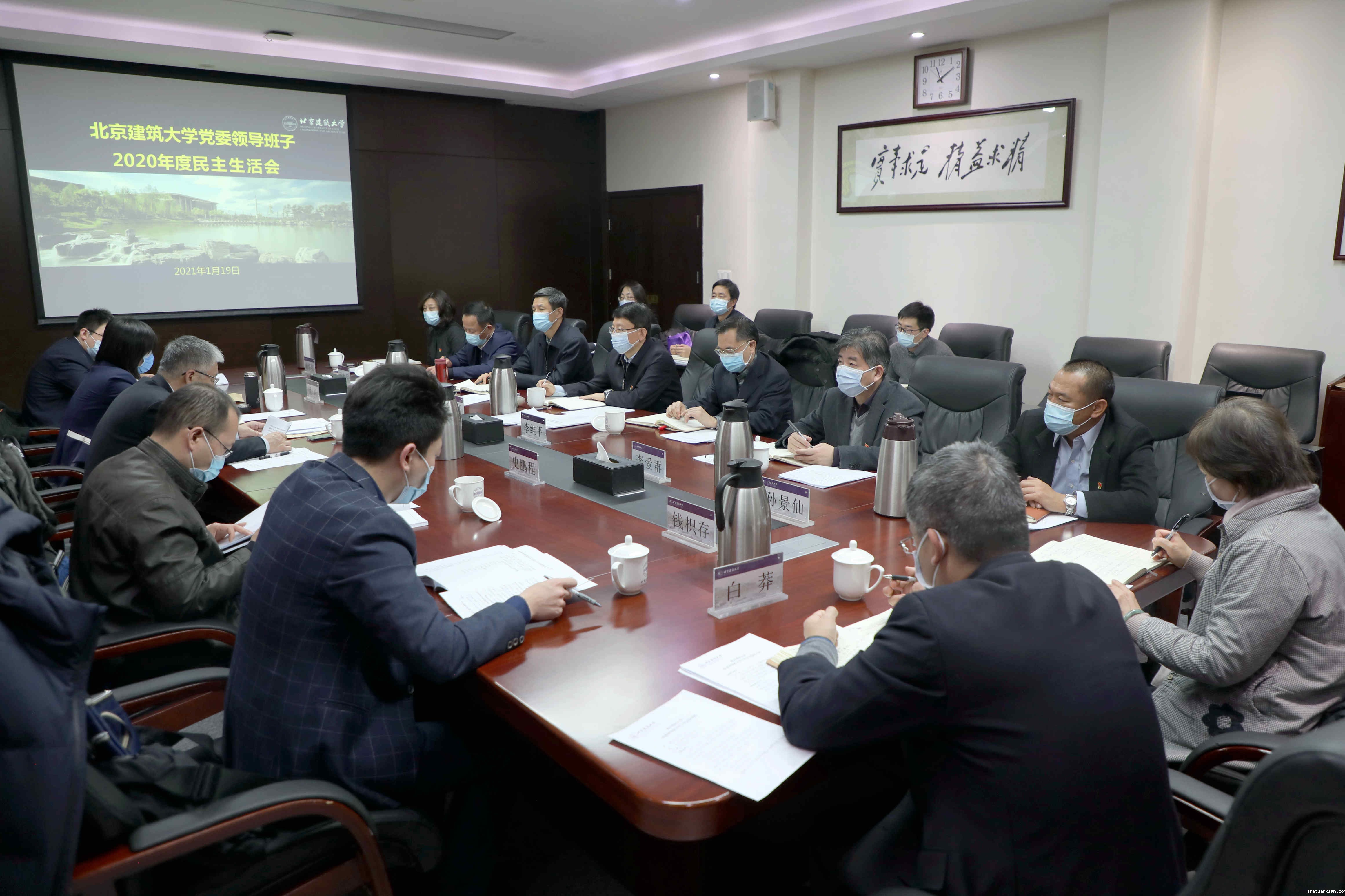 学校党委领导班子召开2020年度民主生活会