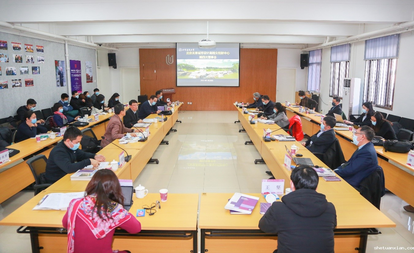 北京未来城市设计高精尖创新中心召开第四次理事会