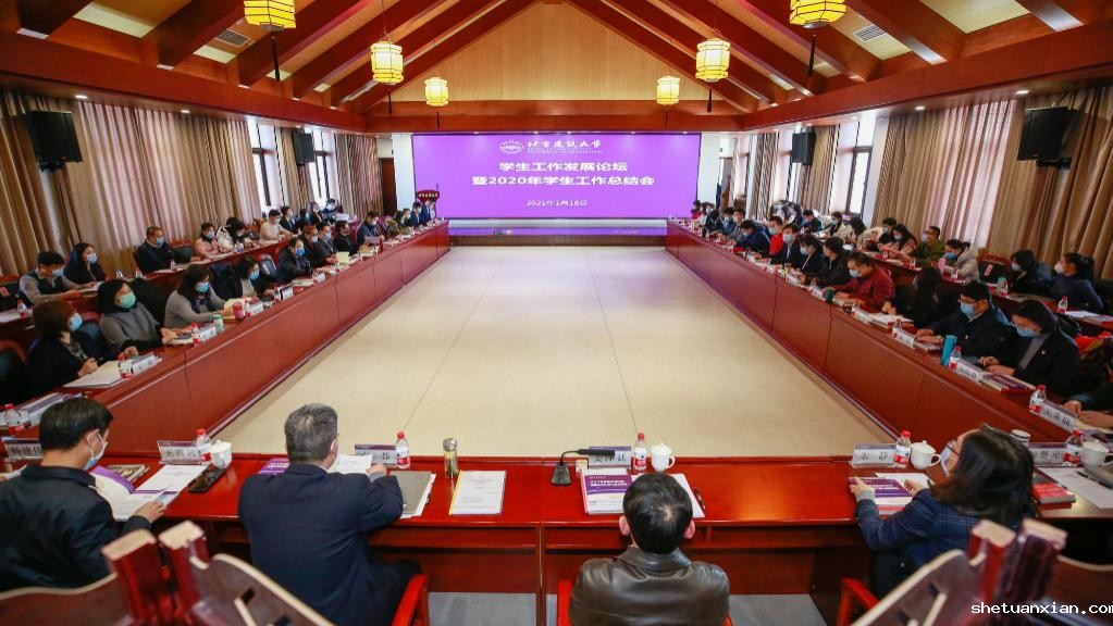 学校召开学生工作发展论坛暨2020年学生工作总结会