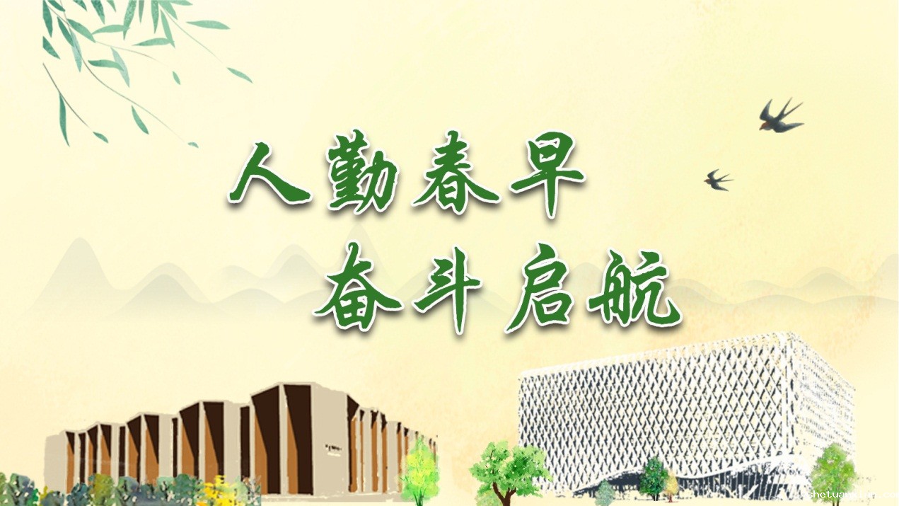 牛年工作日第一天：人勤春早  奋斗启航