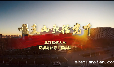 燃爆！520向党深情表白！北建大环能师生快闪《唱支山歌给党听》