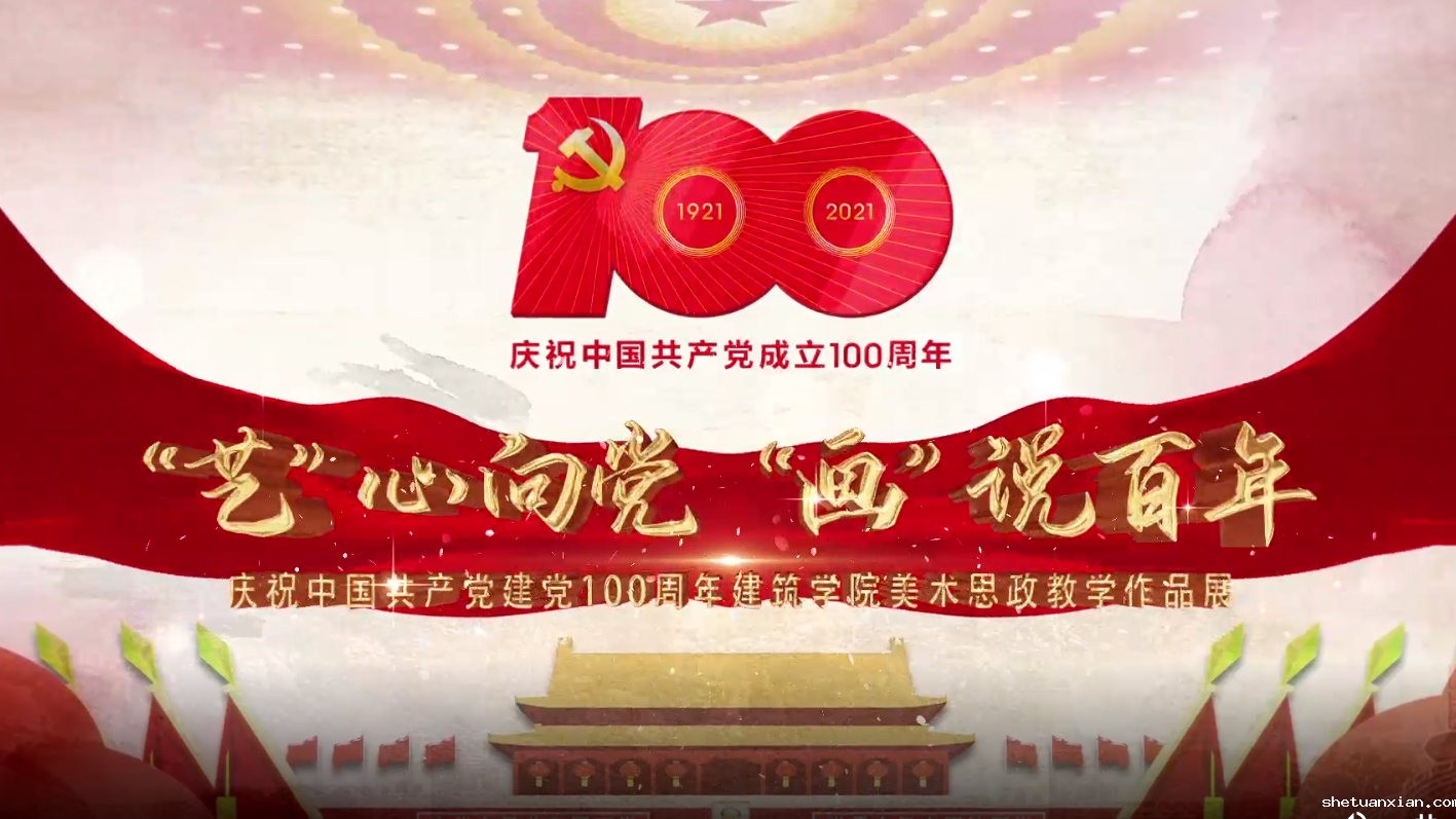 建筑学院“艺”心向党，“画”说百年——庆祝中国共产党建党100周年建筑学院美术思政教学作品展视频