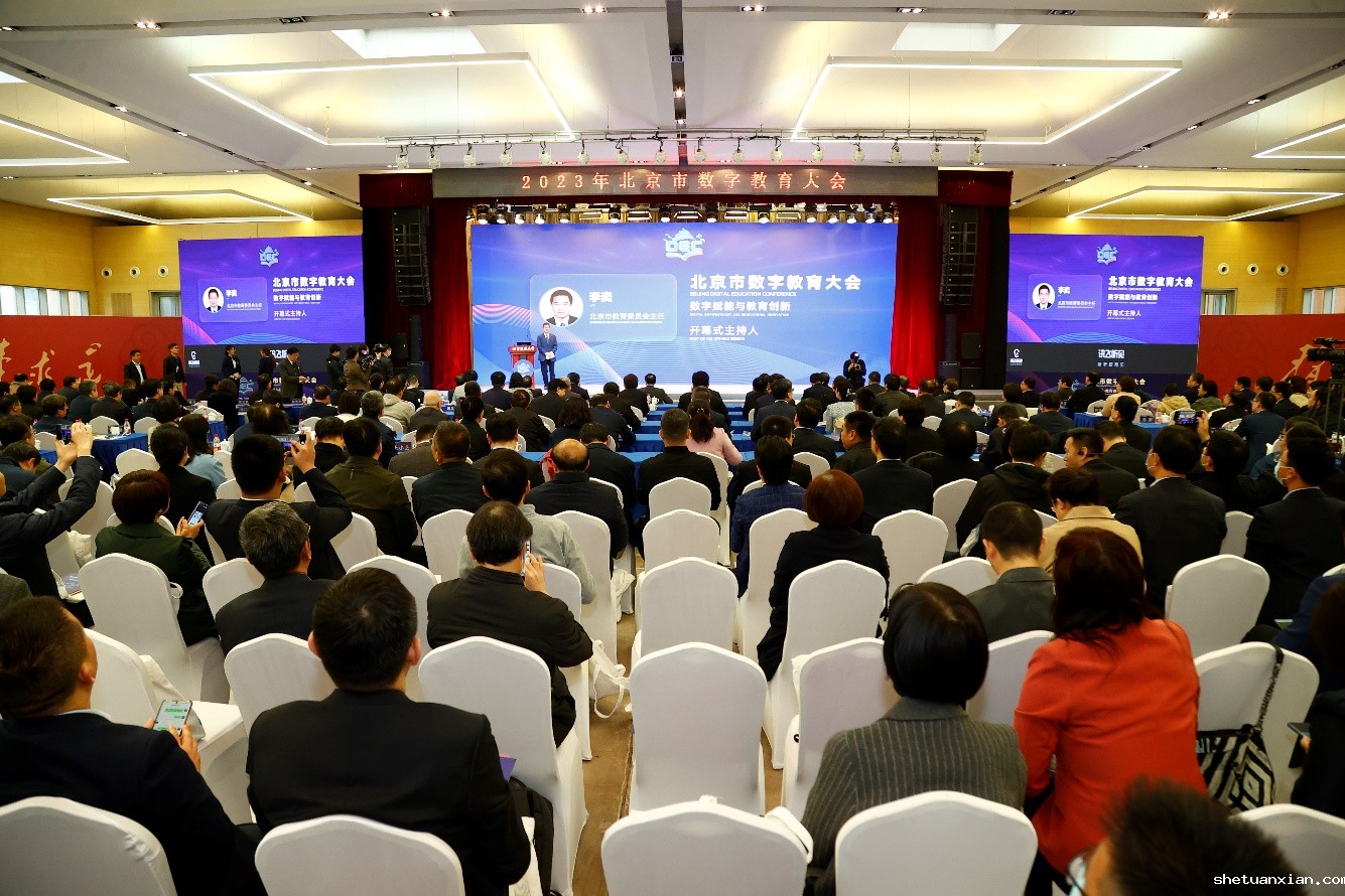 2023年北京市数字教育大会在北建大开幕