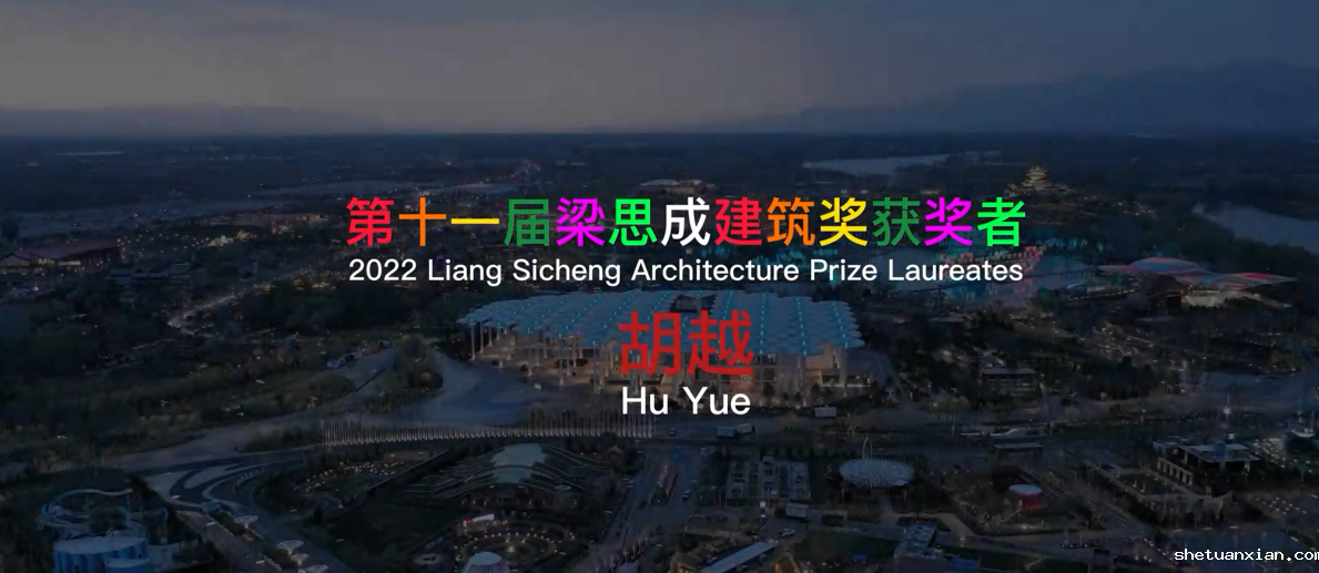 北建大胡越教授喜获梁思成建筑奖