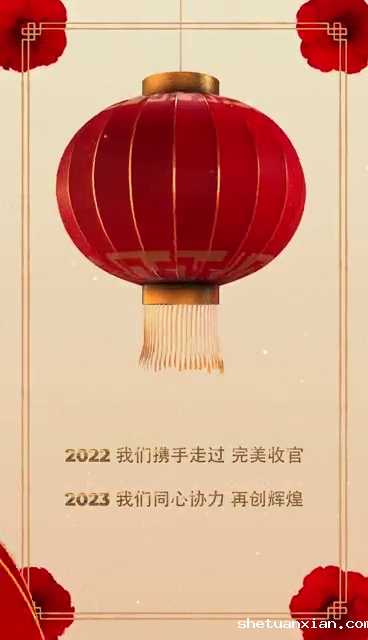 2023新年好