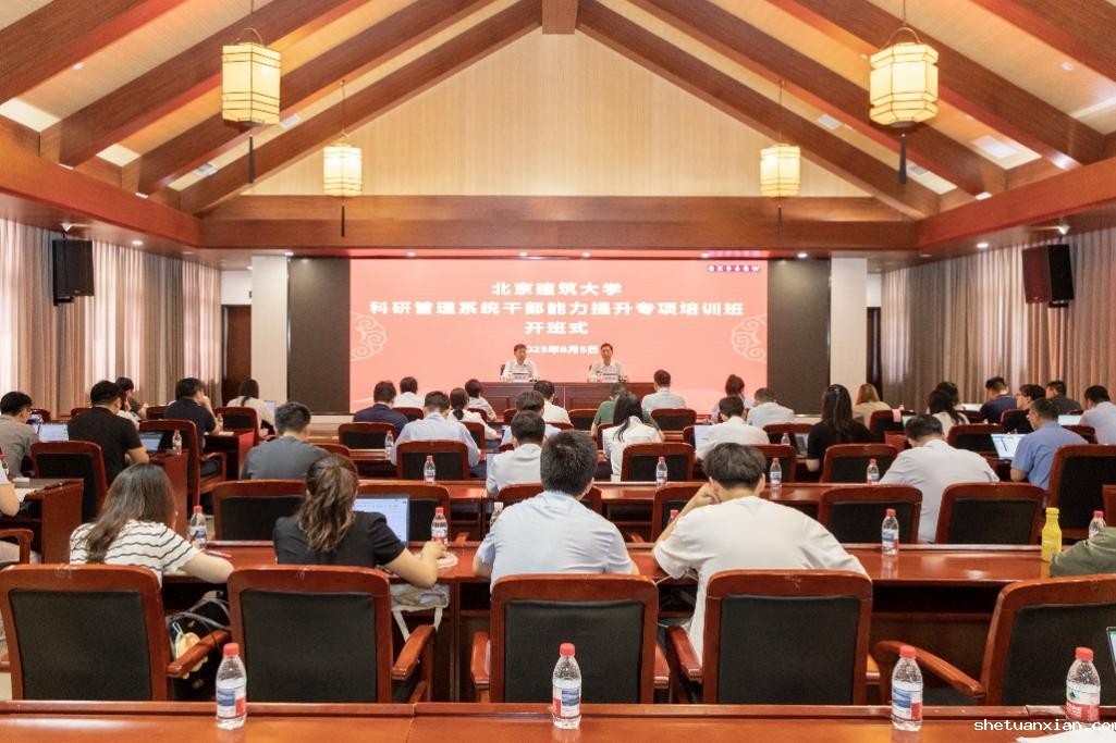 北建大“科研管理系统干部能力提升专项培训班” 成功举办