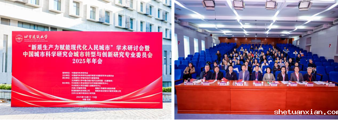 新质生产力赋能现代化人民城市研讨会暨2025年中国城市科学研究会城市转型与创新研究专业委员会年会在京成功举办
