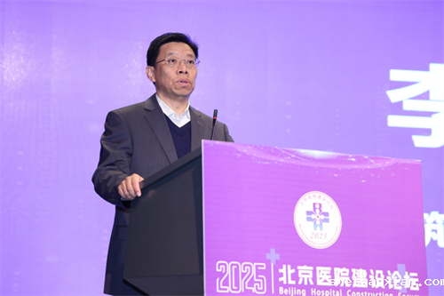 2025北京医院建设论坛-通稿1127939.png