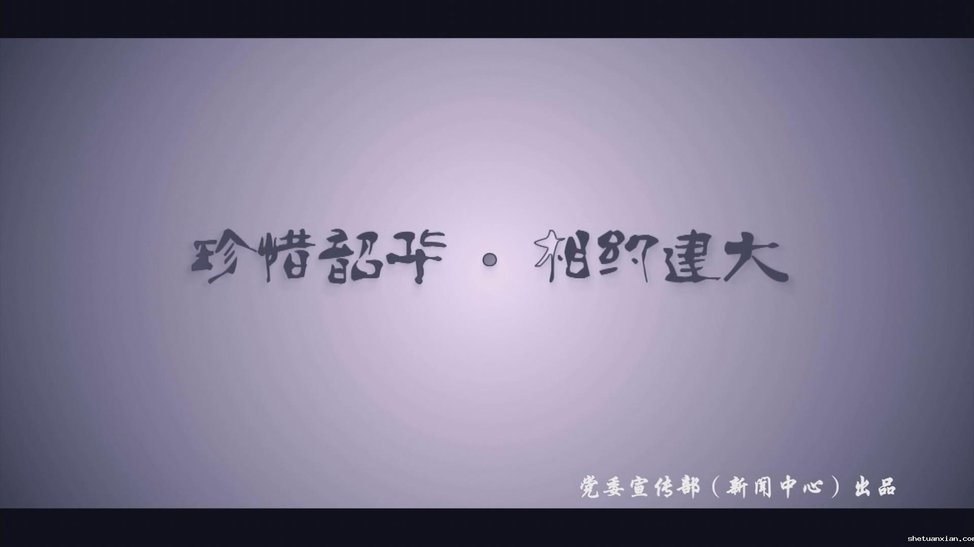 珍惜韶华 相约建大 