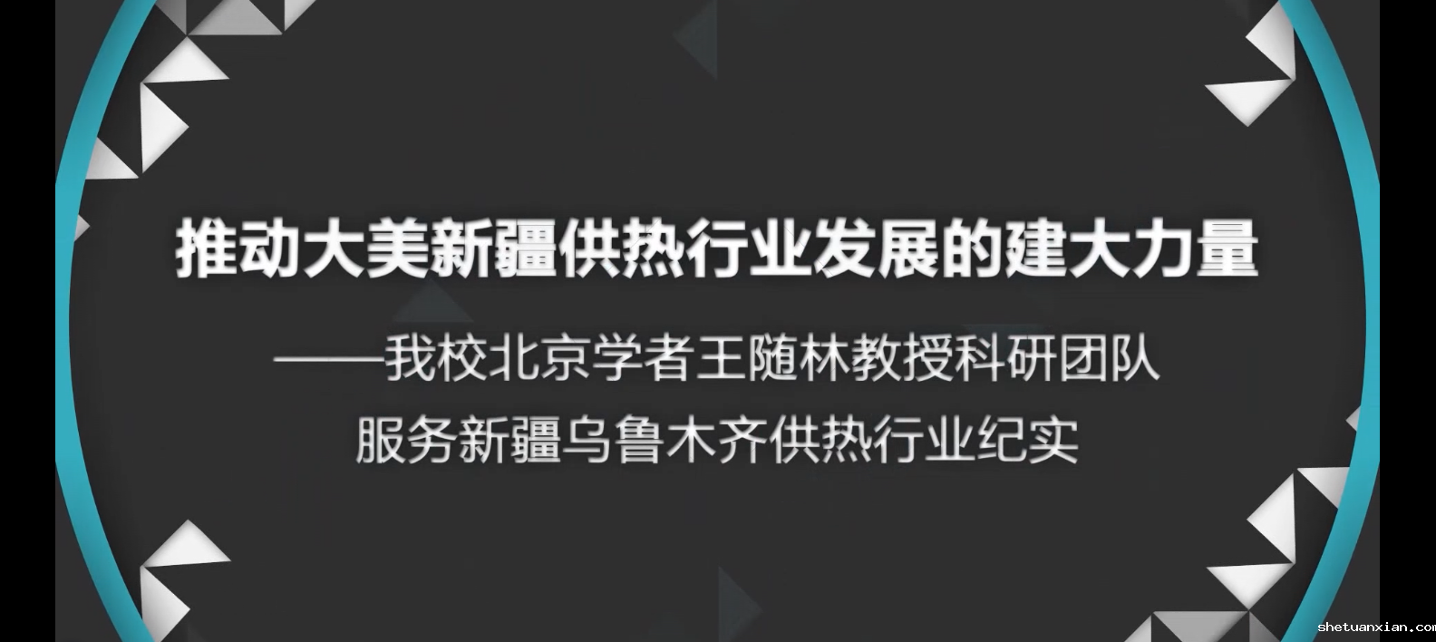 [校园电视台]推动大美新疆供热行业发展的建大力量——我校北京学者王随林教授科研团队服务新疆乌鲁木齐供热行业纪实
