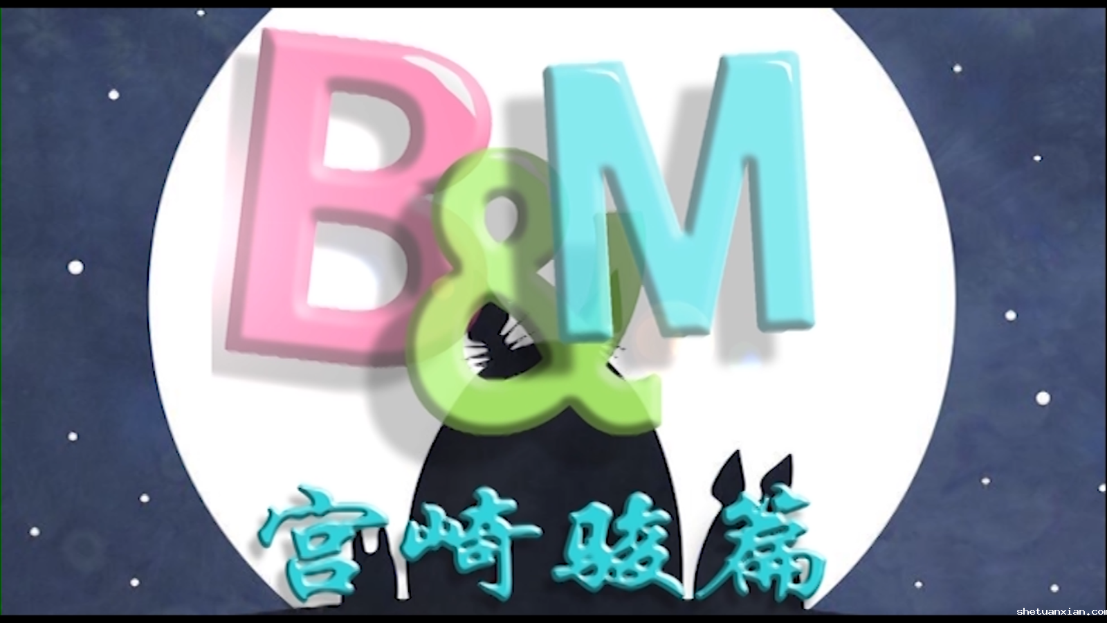 [校园电视台]B&M第二期