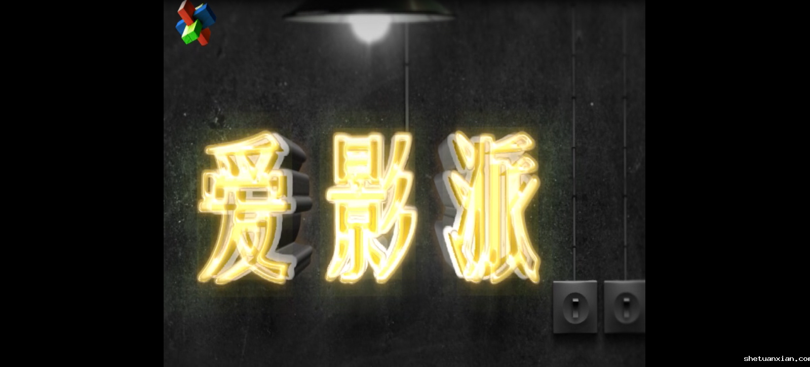 [校园电视台]爱影派第二期