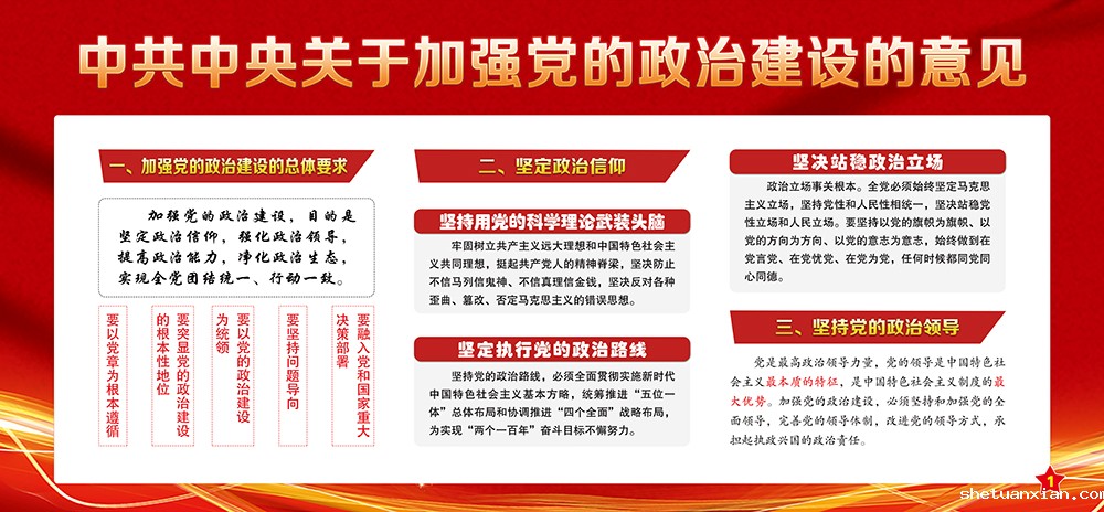 中共中央关于加强党的政治建设的意见