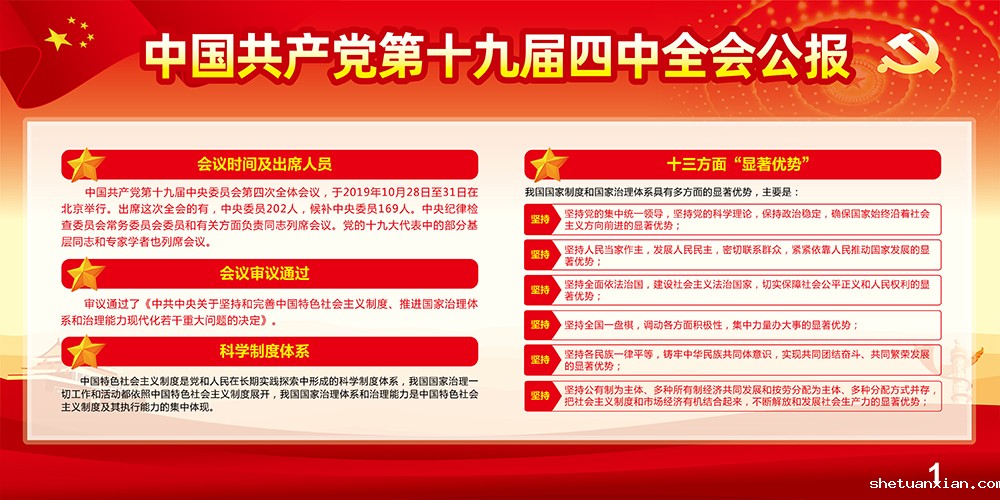 中国共产党第十九届四中全会公报