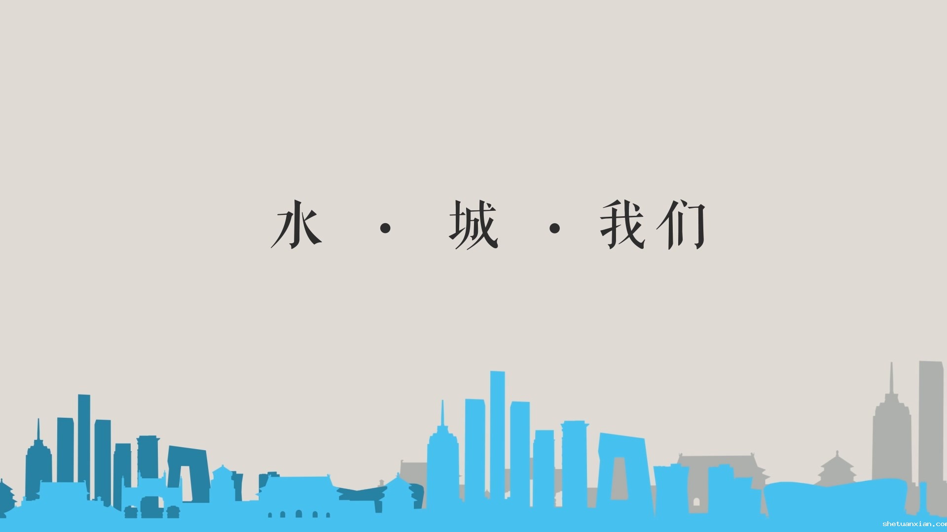 水 城 我们