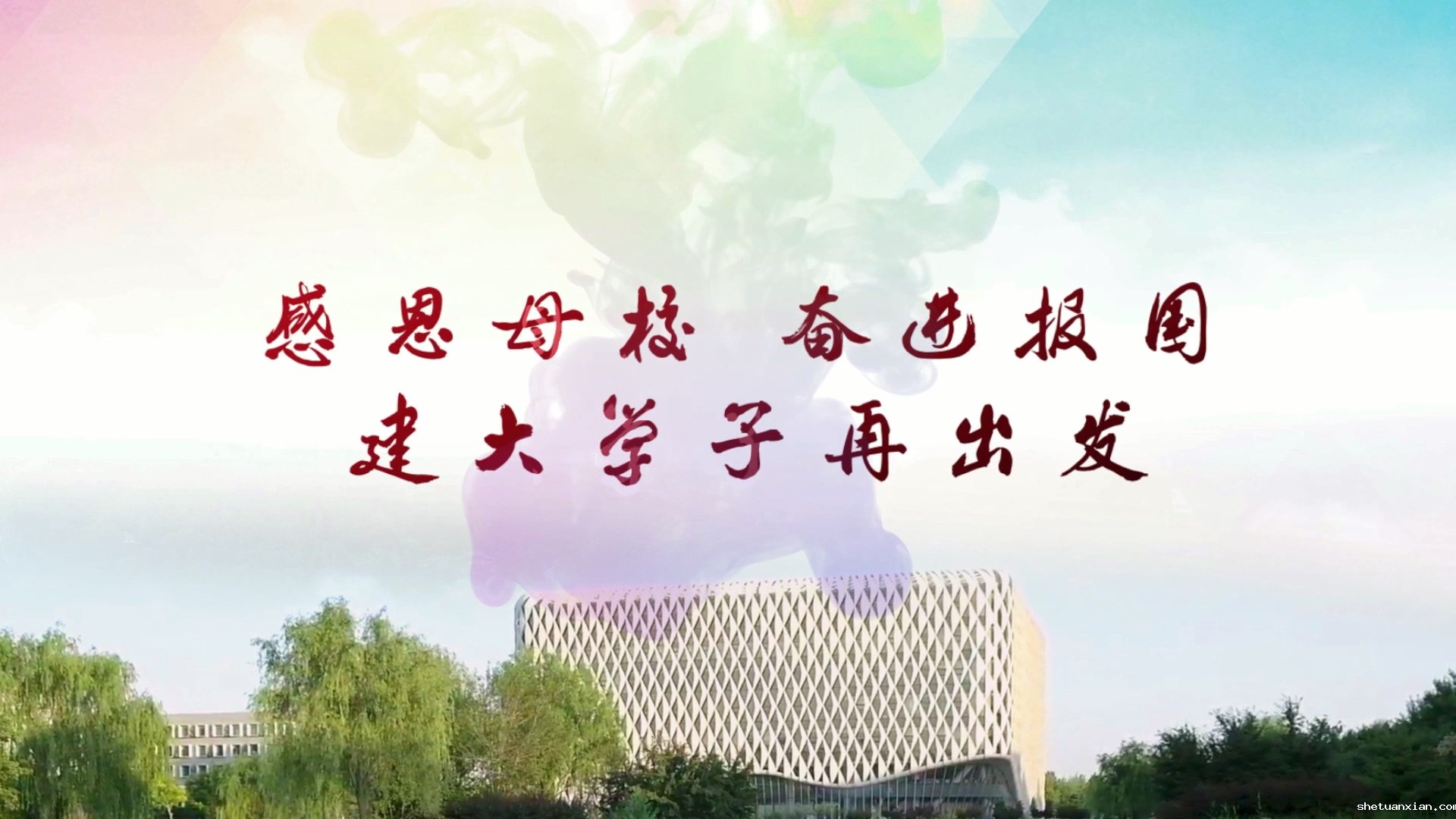 感恩母校  奋进报国 建大学子再出发