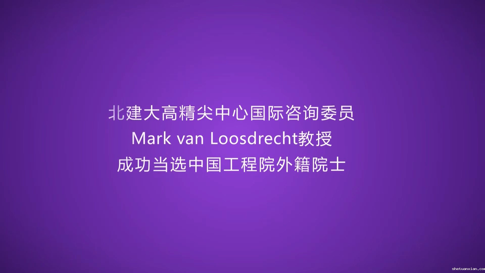 高精尖中心国际咨询委员Mark van Loosdrecht教授当选中国工程院外籍院士